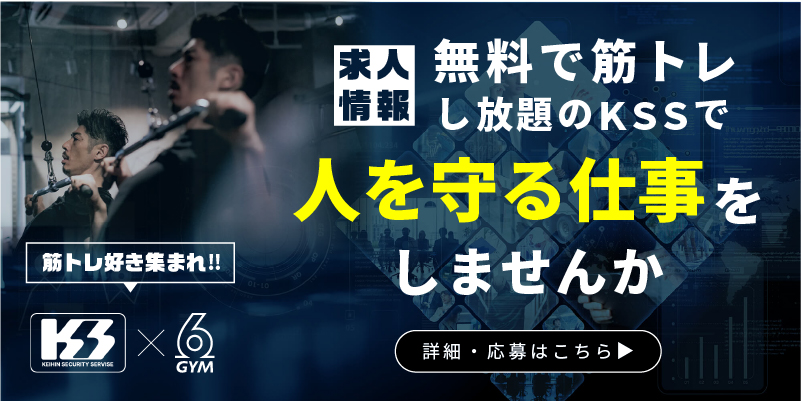 無料で筋トレし放題のKSSで、人を守る仕事をしませんか